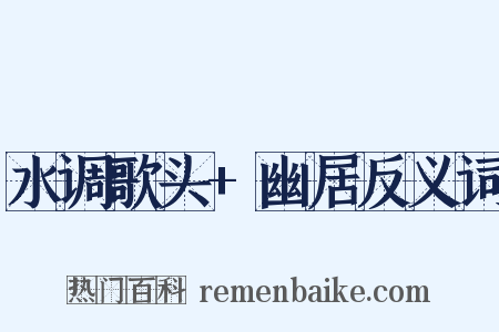 水调歌头+幽居反义词是什么意思的图片